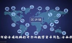 如何安全有效地打开你的