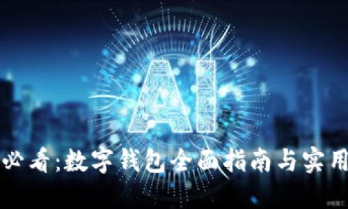 新手必看：数字钱包全面指南与实用技巧