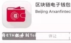 如何将ETH提币到Tokenim：详