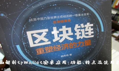 全面解析tpWallet安卓应用：功能、特点及使用指南