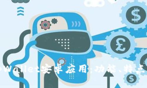 全面解析tpWallet安卓应用：功能、特点及使用指南