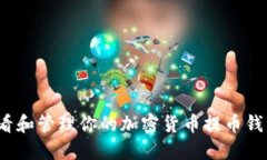 如何查看和管理你的加密