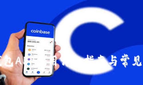 区块链钱包APP使用详细指南与常见问题解答