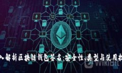 深入解析区块链钱包签名