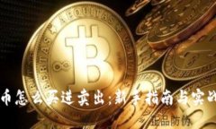 虚拟币怎么买进卖出：新