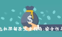 加密货币钱包权限解除完