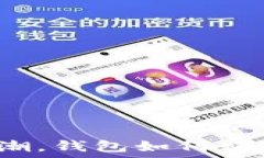   随着投资热潮，钱包如何