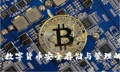 OKEx钱包：数字货币安全存