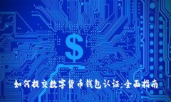 如何提交数字货币钱包认