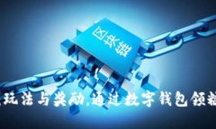 探索数字钱包：玩法与奖