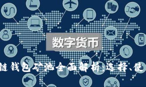 2023年区块链钱包矿池全面解析：选择、使用及安全指南