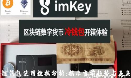 
区块链钱包使用数据分析：揭示当前趋势与未来发展