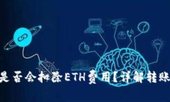Tokenim转账失败是否会扣除