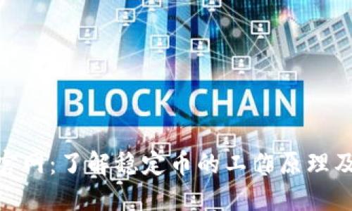  USDT官网：了解稳定币的工作原理及其应用