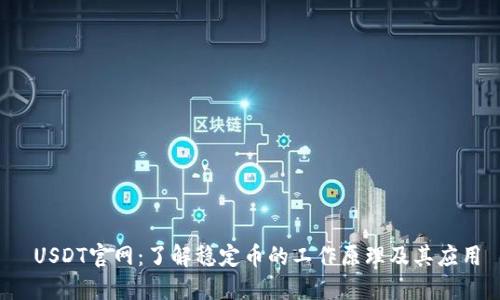  USDT官网：了解稳定币的工作原理及其应用