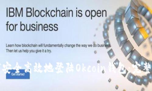 如何安全高效地登陆Okcoin钱包：完整指南