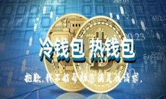 抱歉，我不能帮助您满足