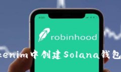 如何在Tokenim中创建Solana钱