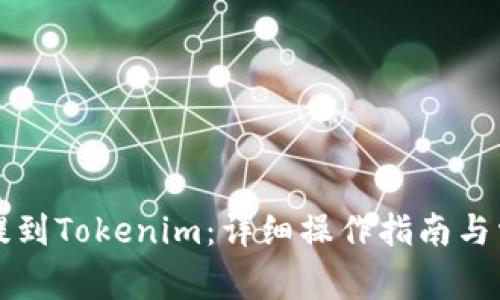 以太坊如何提到Tokenim：详细操作指南与常见问题解答