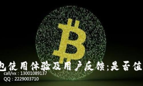 柚子钱包使用体验及用户反馈：是否值得选择？