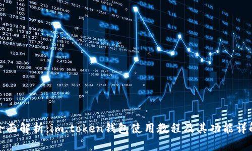 全面解析：im.token钱包使用教程及其功能详解