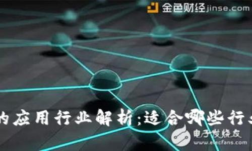 区块链技术的应用行业解析：适合哪些行业发展与革新