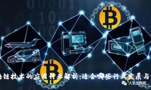 区块链技术的应用行业解析：适合哪些行业发展与革新
