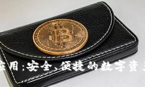 区块链热钱包应用：安全、便捷的数字资产管理解决方案
