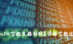 如何确保TokenIM空投直接到