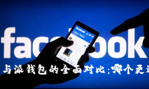 IM钱包与派钱包的全面对比：哪个更适合你？