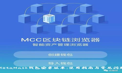 详解MetaMask钱包安卓版本：使用指南与常见问题解答