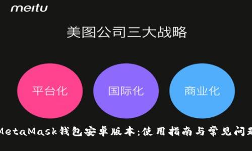 详解MetaMask钱包安卓版本：使用指南与常见问题解答