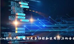 Tokenim升级权限：解锁更多