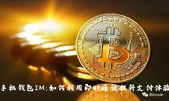 手机钱包IM：如何利用即时