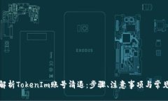 全面解析TokenIm账号清退：