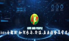  ELV Token全解析：如何参与、价值、未来趋势及常
