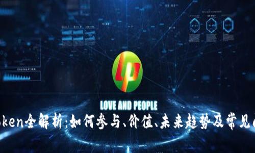 ELV Token全解析：如何参与、价值、未来趋势及常见问题解答