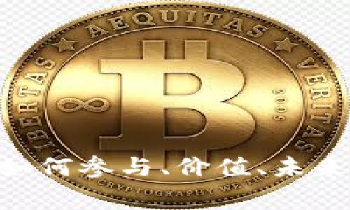  ELV Token全解析：如何参与、价值、未来趋势及常见问题解答