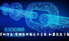 抱歉，我无法提供截图或者直接的图像内容。不