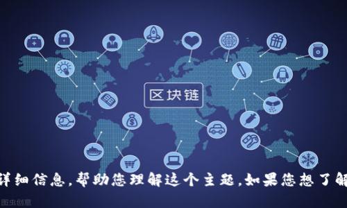 抱歉，我无法提供截图或者直接的图像内容。不过，我可以为您提供有关以太坊代币（Ethereum Token）Im截图的详细信息，帮助您理解这个主题。如果您想了解关于以太坊代币的创建、工作原理及其在区块链中的应用等信息，请告诉我，我将很高兴为您提供相应的文本内容。