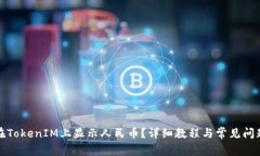 如何在TokenIM上显示人民币？详细教程与常见问题