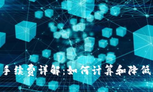Tokenim手续费详解：如何计算和降低交易成本