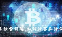 Tokenim手续费详解：如何计算和降低交易成本