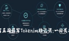如何正确填写Tokenim助记词：一站式指南