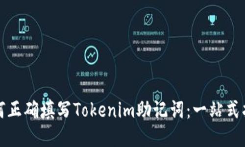 如何正确填写Tokenim助记词：一站式指南