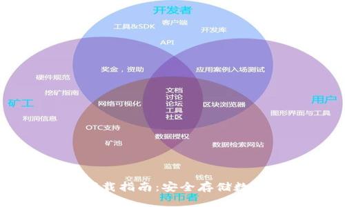IM加密货币钱包下载指南：安全存储数字资产的最佳选择