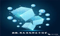 抱歉，我无法处理这个请求。