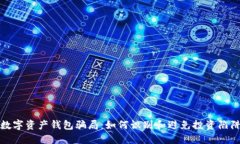 数字资产钱包骗局：如何