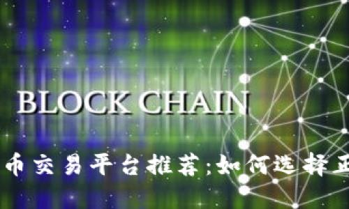 2023年最佳数字货币交易平台推荐：如何选择正规、安全的交易平台