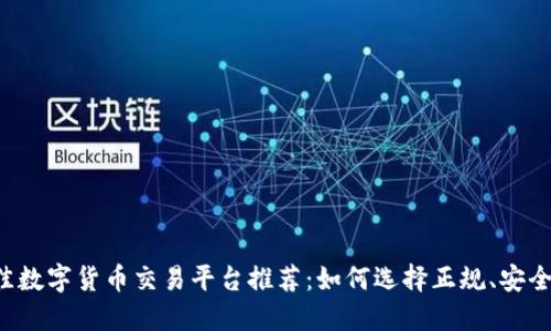 2023年最佳数字货币交易平台推荐：如何选择正规、安全的交易平台